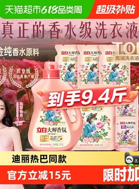 【迪丽热巴同款】立白大师香氛天然洗护套组72小时持久留香洗衣液