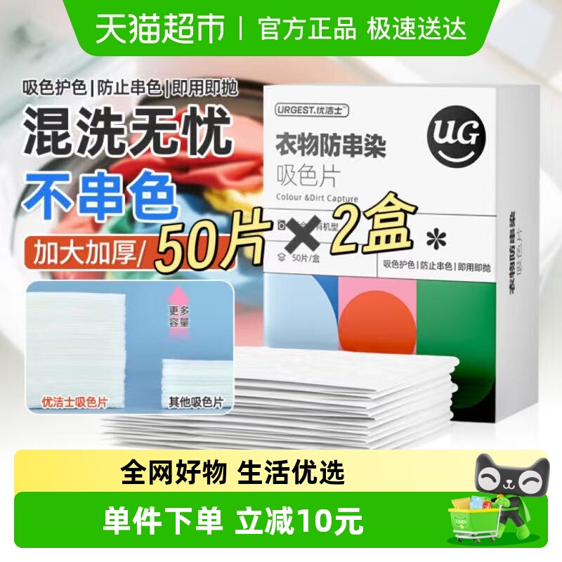 优洁士衣物防串色串染吸色片