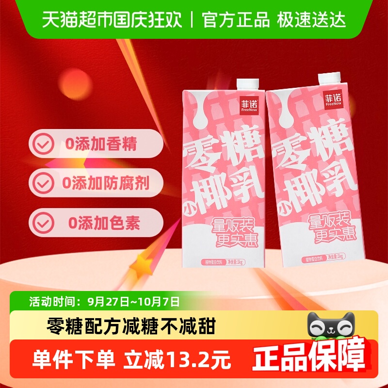 菲诺零糖小椰乳1kg*2盒0乳糖椰汁椰子汁植物蛋白饮料
