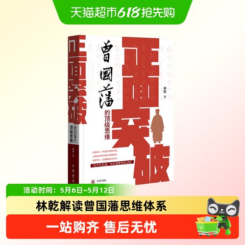 正面突破曾国藩的顶级思维