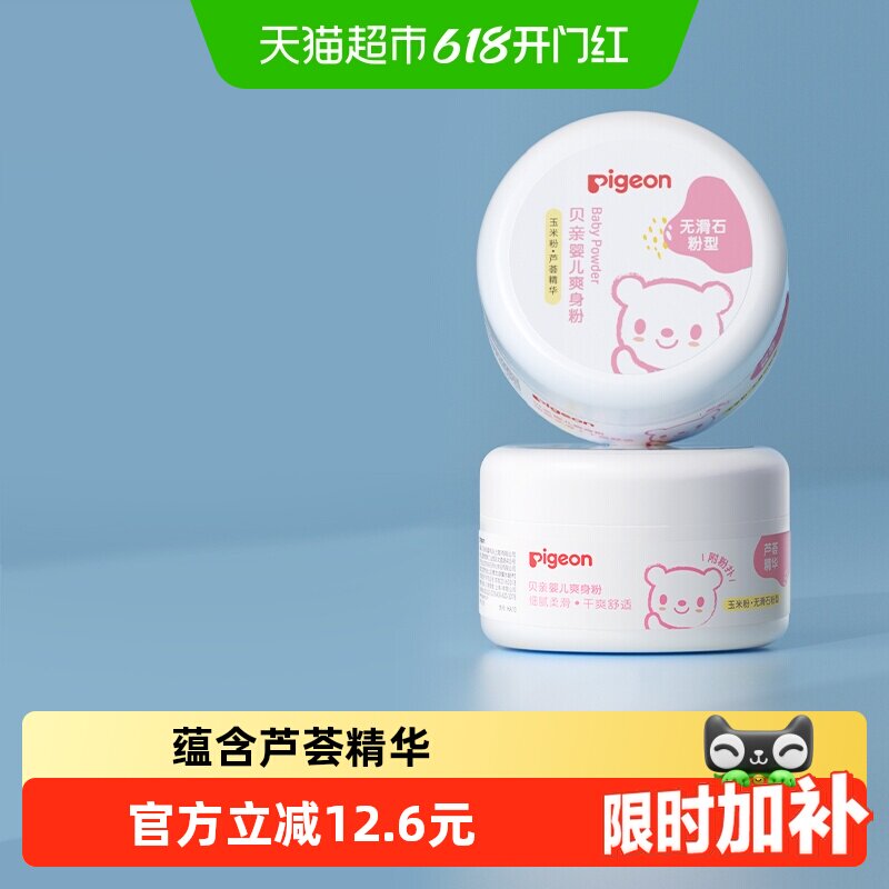 Pigeon贝亲婴儿爽身粉盒装芦荟精华宝宝干爽舒适用品