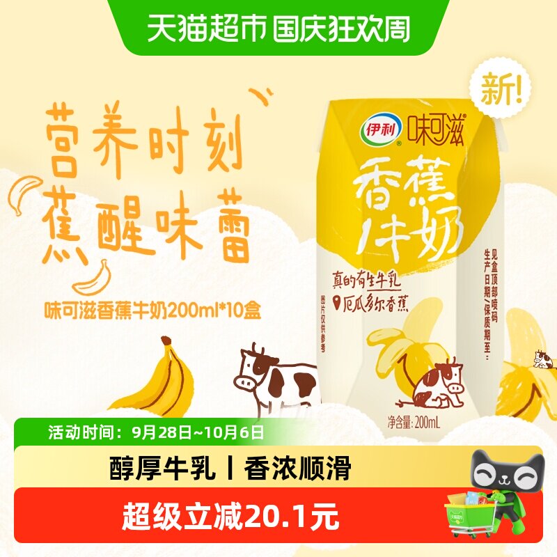 伊利味可滋香蕉牛奶甄选原料图片