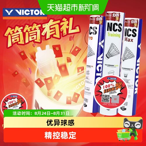 【筒筒有礼】威克多NCS羽毛球