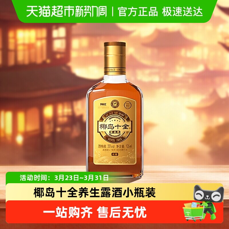 椰岛十全草本萃33度小瓶装低度养生酒露酒低糖1瓶/10瓶多规格