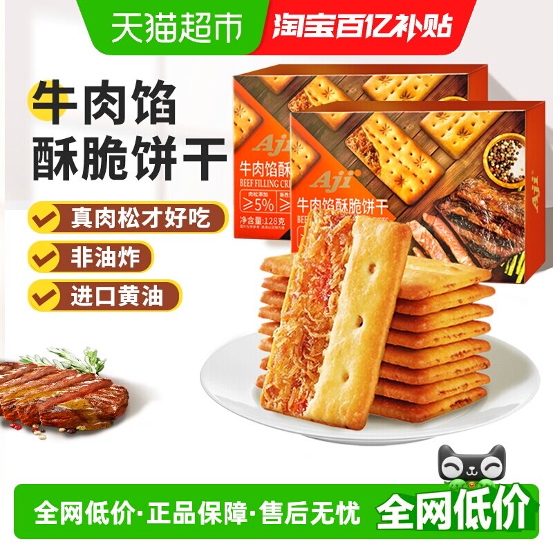 Aji牛肉馅酥脆饼干夹心薄脆早代餐苏打咸味休闲办公儿童零食小吃