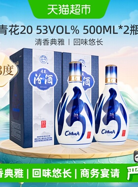 汾酒53度青花20清香型白酒500ml*2瓶送礼宴请