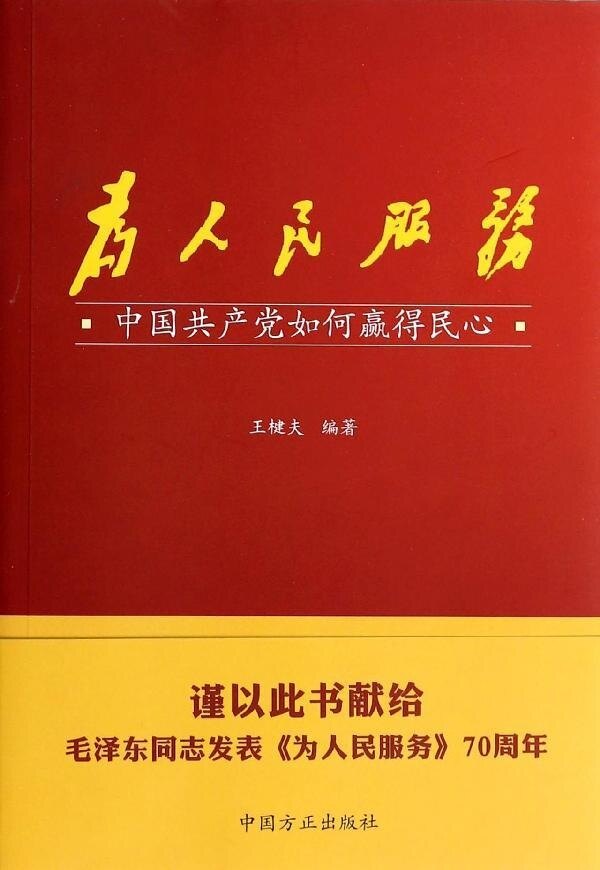 为人民服务(正版收藏品)王楗夫中国方正出版社9787802169081