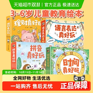 时间真好玩系列全套24册礼盒装 拼音语言表达理财真好玩绘本翻翻书