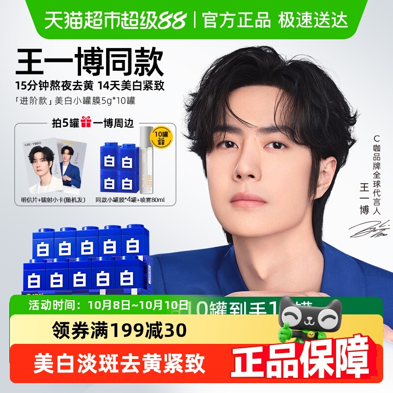 【王一博同款】C咖美白罐去黄提亮淡斑紧致面膜补水睡眠涂抹面霜