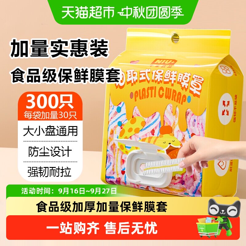 牛家优品加厚强韧安全保鲜膜套