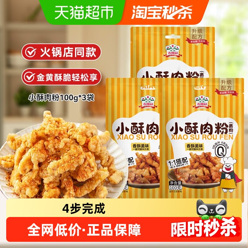 吉得利小酥肉粉100g*3袋图片