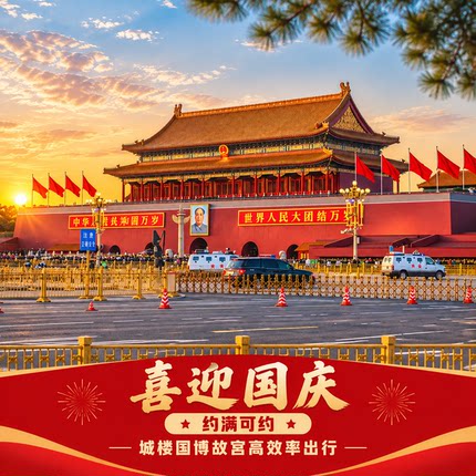 [天安门-城楼-门票+电子导览]高效率出行 ]刷身份证入场