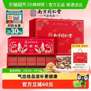 南京同仁堂阿胶糕礼盒210g*2盒气血补品38妇女节送长辈妈妈礼物