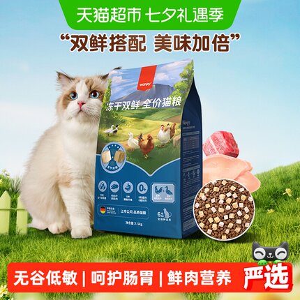 Wanpy顽皮双鲜粮全价猫粮基础款营养冻干双鲜猫粮添加鸡肉鸭肉