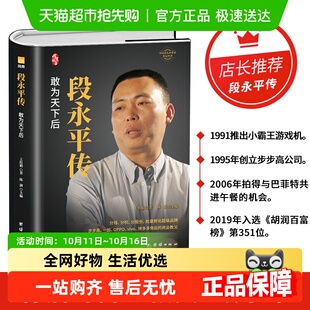 中国著名企业家传记丛书畅销正版 新版 书籍 精装 段永平传