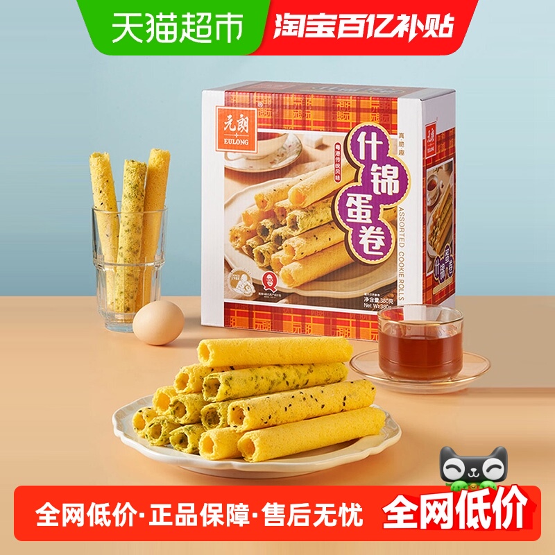 元朗什锦蛋卷380g芝麻香葱原味鸡蛋卷酥饼干礼盒下午茶零食