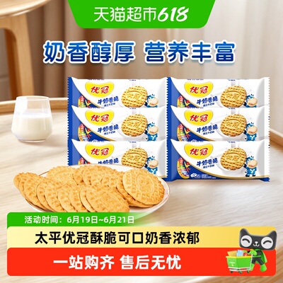 太平优冠饼干醇正牛奶味咸甜酥脆早餐儿童老年营养网红休闲零食品