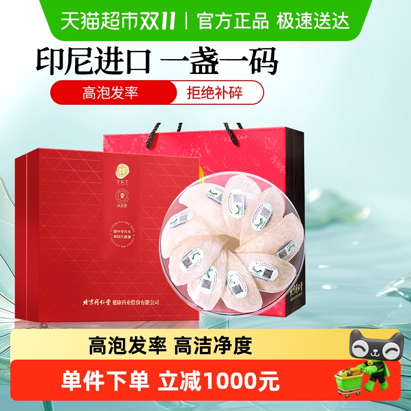 同仁堂印尼溯源白燕盏50节日礼盒