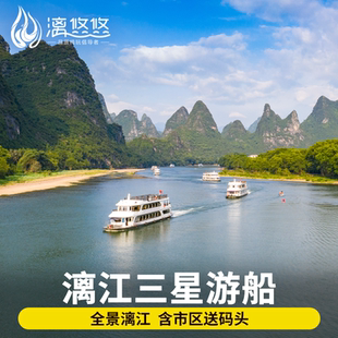 [漓江风景名胜区-三星游船（桂林-阳朔）]桂林漓江三星游船单船票