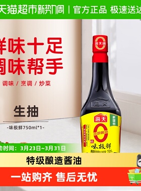 海天酱油0添加味极鲜特级生抽白灼汁蒸鱼豉油凉拌调味