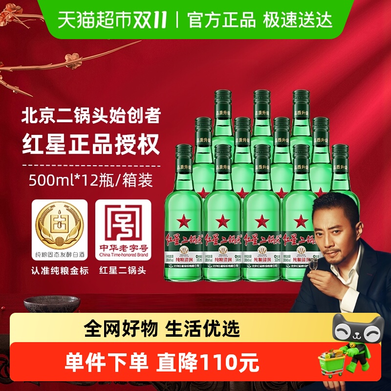 红星二锅头大二绿瓶43度500ml*12瓶整箱装清香型白酒纯粮口粮酒