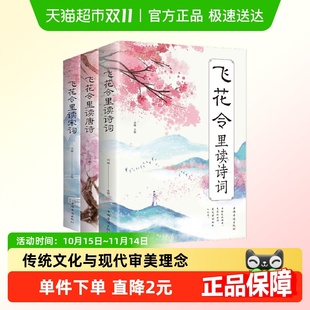 飞花令里读诗词全套3册唐诗宋词鉴赏辞典赏析中国文学古典诗词