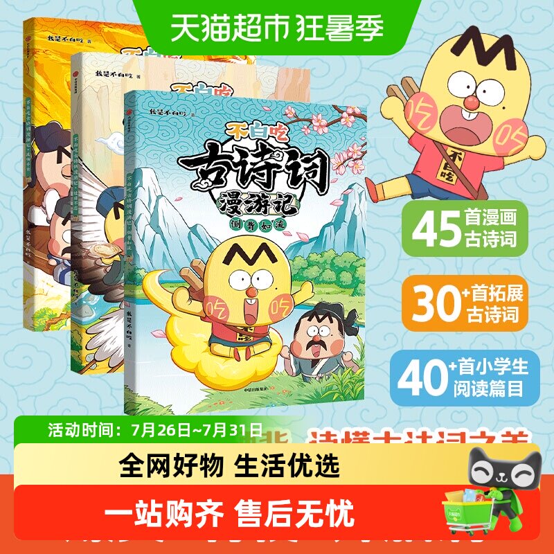 不白吃古诗词漫游记小学生课外科普我是不白吃山海经美食漫画历史