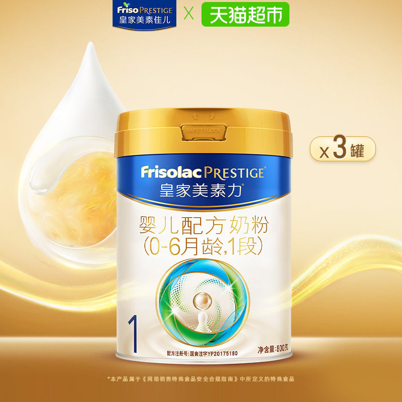 【新国标】皇家美素力婴儿配方奶粉1段(0-6月)800g*3罐