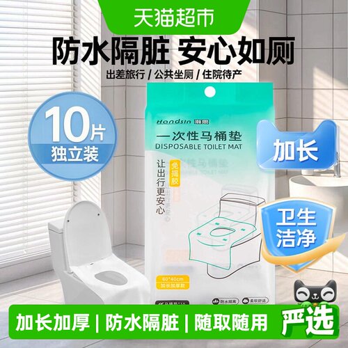 Handsin瀚思加长加厚马桶垫10片