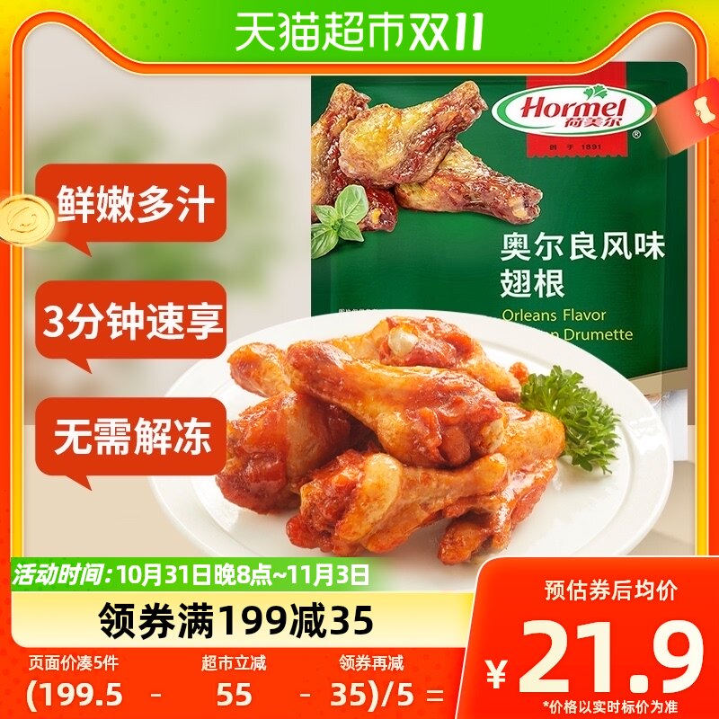 【包邮】荷美尔奥尔良风味翅根230g*1袋快手菜家用午餐加热即食怎么看?