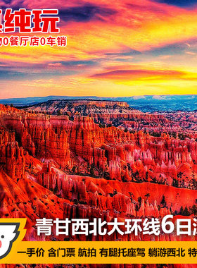青甘大环线6天跟团游