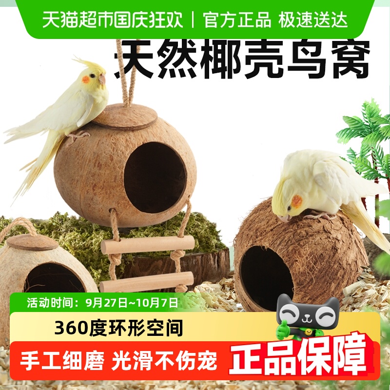 yee椰壳鸟窝巢穴玄凤鹦鹉