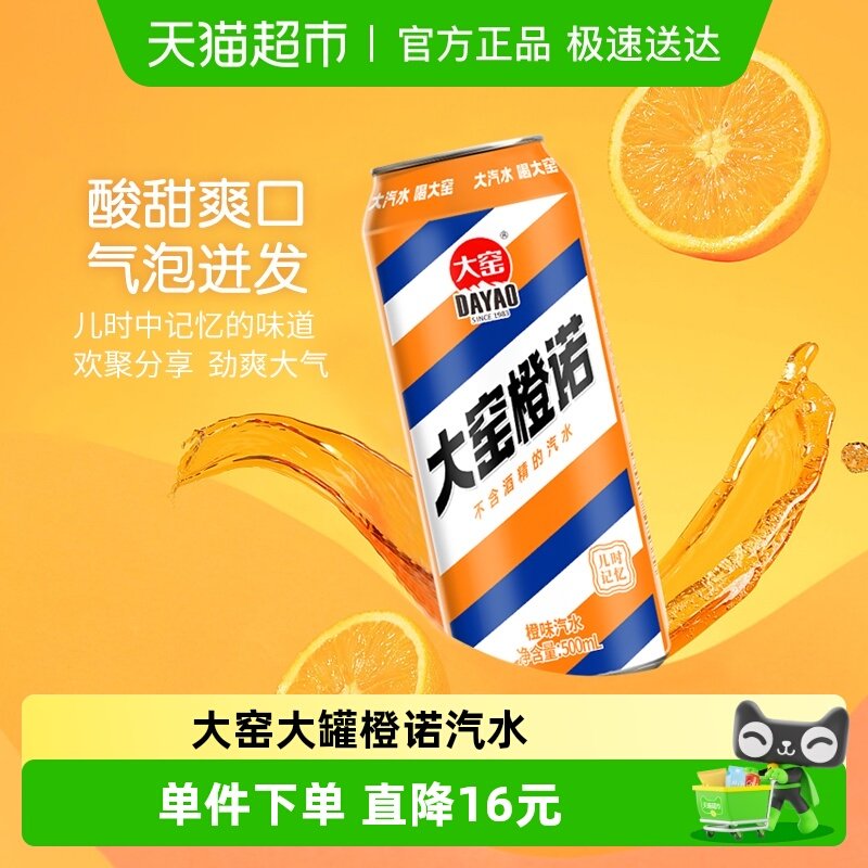 内蒙特产大窑碳酸饮料橙诺橙味易拉罐汽水整箱