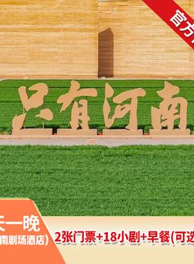 只有·剧场酒店+戏剧幻城+早餐