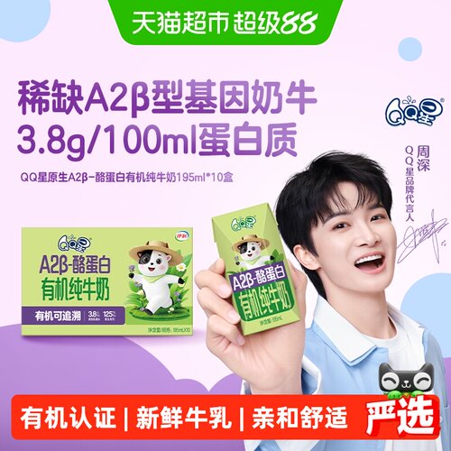 QQ星A2β酪蛋白有机195ml*10