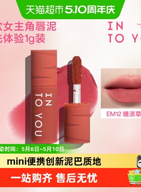 INTO YOU点点心动迷你唇泥便携mini装雾面女主角哑光口红唇釉