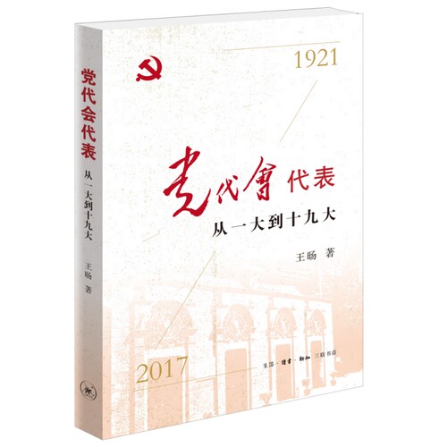 党代会代表:从一大到十九大王旸生活·读书·新知三联书店9787108070579 政治书籍