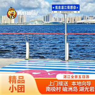 湛江旅游徐闻5日游2-6人团菠萝的海南极村硇洲岛湖光岩赤坎老街