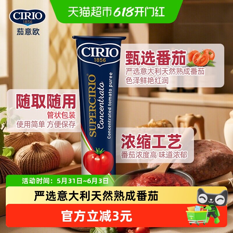 CIRIO茄意欧优选浓缩番茄膏130g*1条意大利进口茄汁焗饭炖牛腩