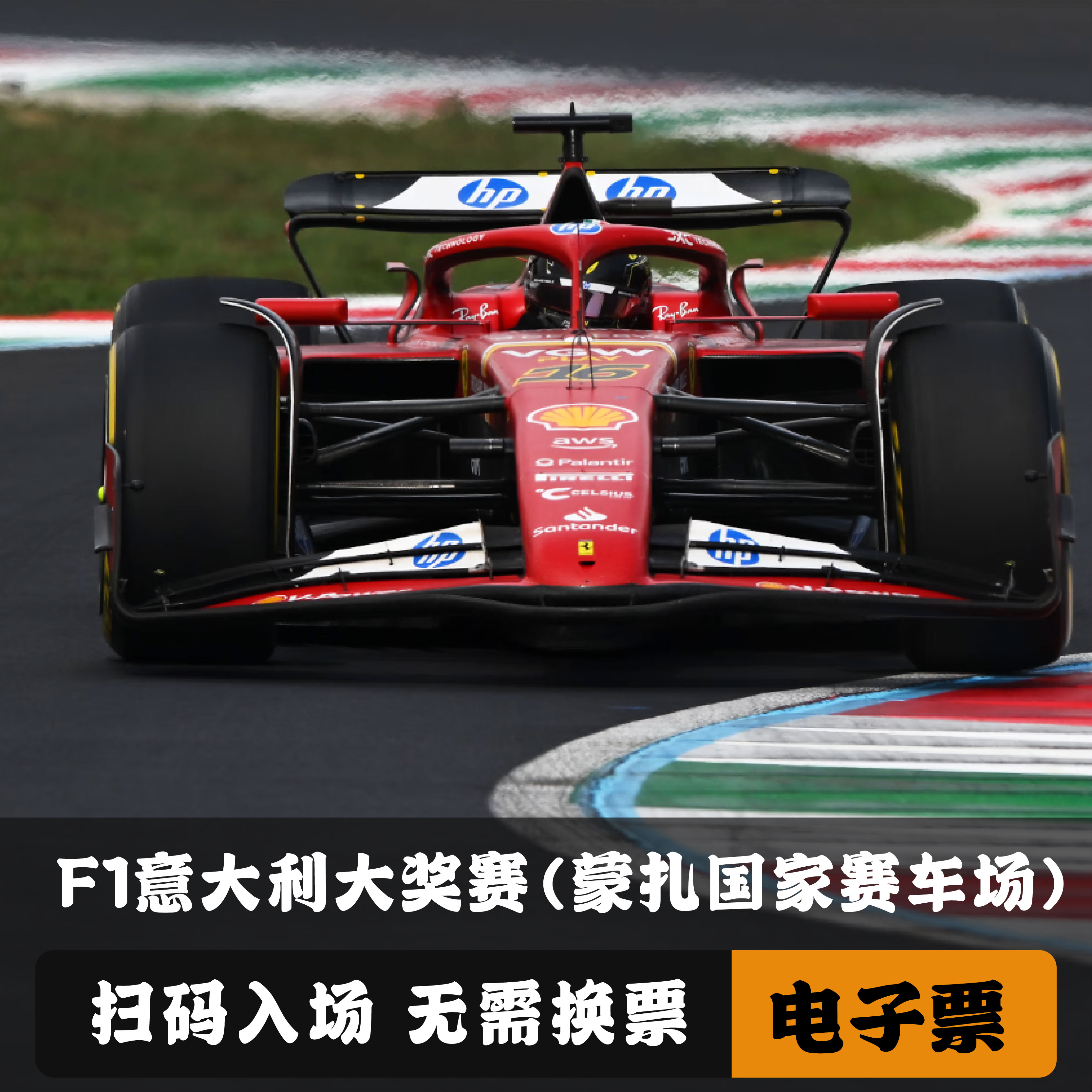F1意大利大奖赛