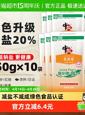 中盐无碘绿色低钠盐250g*10未加碘细盐家用食盐