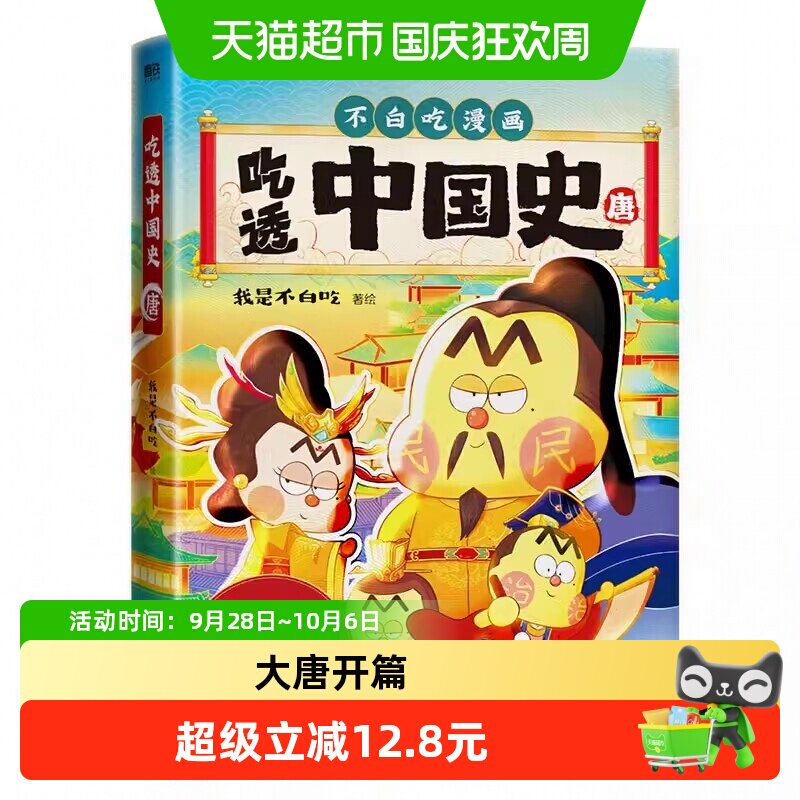 当当网吃透中国史大唐300年图片