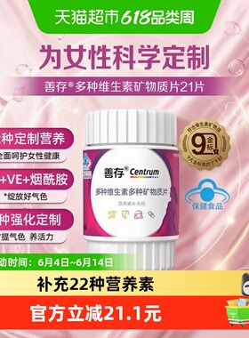 CENTRUM/善存女士多种复合维生素21片22种营养素国人专研