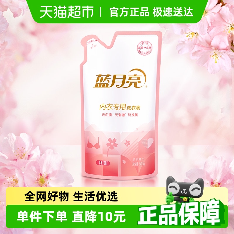 蓝月亮内衣洗衣液补充装内衣专用洗衣液内裤洗衣液内衣清洗液500g