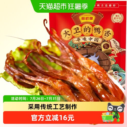 藤桥牌大卫鸭舌正宗温州卤味408g