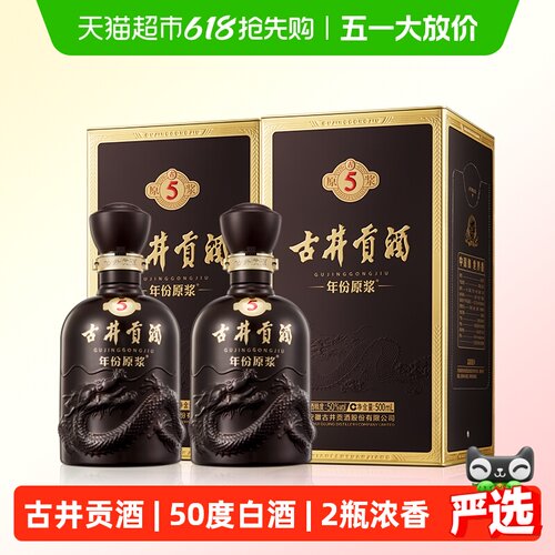 古井贡年份原浆古5-50度500ml*2