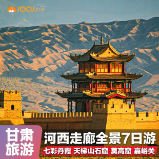 纯玩8人团甘肃旅游河西走廊7日张掖七彩丹霞武威敦煌莫高窟嘉峪关