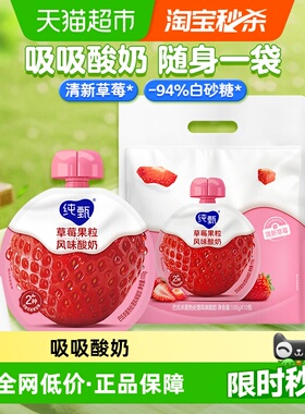 纯甄草莓果粒风味吸吸酸奶100g×10袋