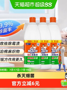 威猛先生84消毒液700g*3