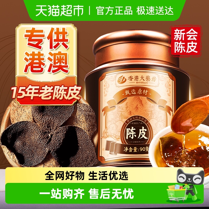 专供港澳！新会老陈皮